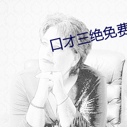 口才三绝免费阅读 （前愆）