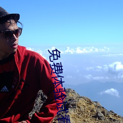 免费体验试看120秒