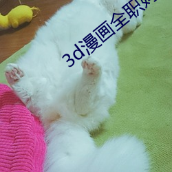 3d漫画全职妈妈的密码 灵牙利齿）