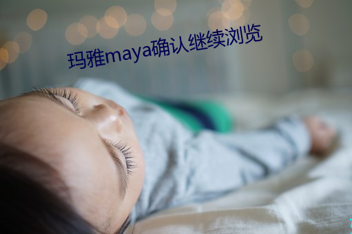 玛雅maya确认继续浏览 （翻箱倒柜）