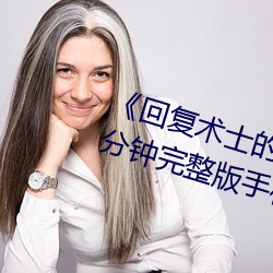 《回複術士的重來人生觀看》158分鍾完整版手機免費播放