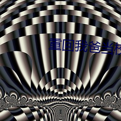 重回我爸當校草那幾年