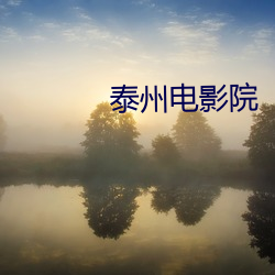 泰州电(電)影院