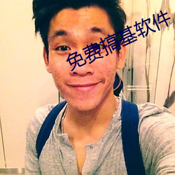 免(免)费(費)搞(搞)基软件