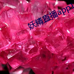 妖精直播app1