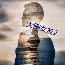 大胸女友2