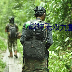 戰神無雙九重天