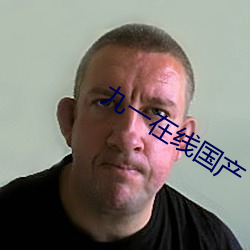 九一在线国产