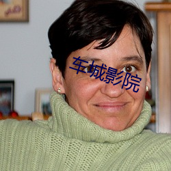 车城影院