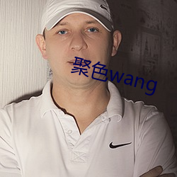 聚色wang