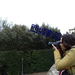 西(西)城(城)影院