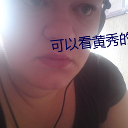 可以(以)看黄秀的(的)直(直)播app苹果