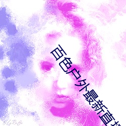 百色戶外最新直播