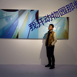 我开动物园那些年