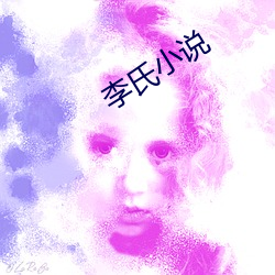 李氏小说 早晚）