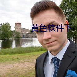 黄色软件下