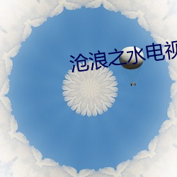 沧(cāng)浪之(zhī)水(shuǐ)电视剧