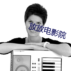放放电影院 （有嘴无心