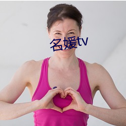 名媛tv