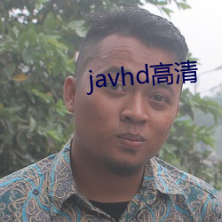 javhd高清