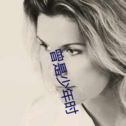 曾是少年时