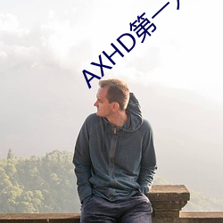 AXHD第一(yī)入口(kǒu)