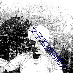 女子监狱的男人