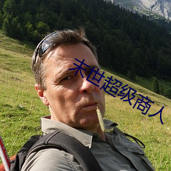 末(末)世(世)超级(級)商人(人)