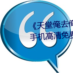 天堂俺去俺来也(也)www色官(官)网手机高(高)清(清)免(免)费在线观(觀)看