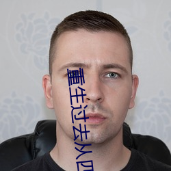 重生(shng)过(gu)去(qù)从四合院开(ki)始