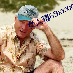 女人精69xxxxxx视频