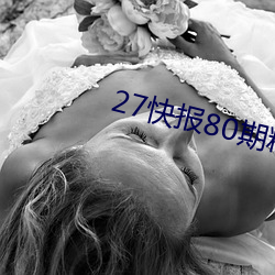 27快(kuài)报80期粉色视频