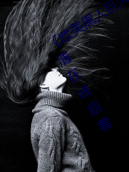 《欧美黑(hēi)人(rén)巨大(dà)精品一区二区》手机高清(qīng)在线观看