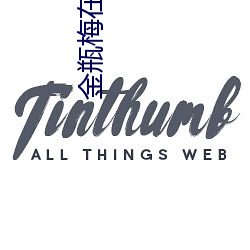 金瓶梅在線高清免費播放觀看電影