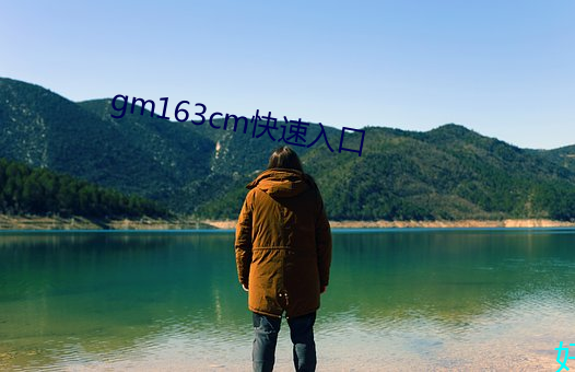 gm163cm快速入口 （狐死首丘）