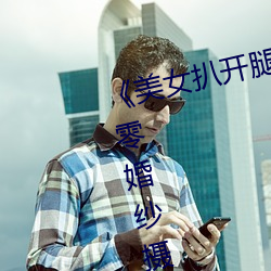 美女(nǚ)扒开(kāi)腿让男人(rn)桶爽》麻豆八零婚纱摄影工作室