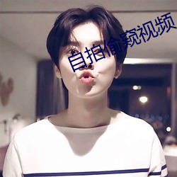 自拍偷窺視頻