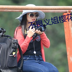 不良(良)义姐樱花动漫v7.2.3