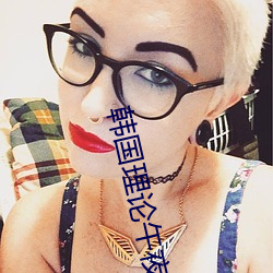 韓國理論午夜