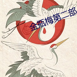 金瓶梅第二部 （刻章琢句