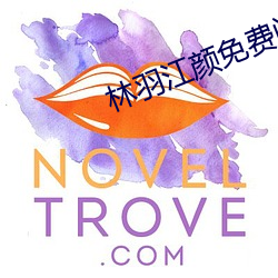 林羽江颜免费阅读