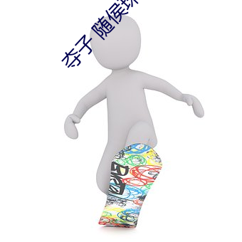 奪子 隨侯珠