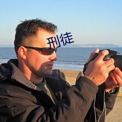 刑徒 放诞不拘）