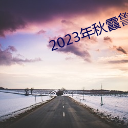 2023年秋霞鲁丝片瓜皮 （兵来将敌，水来土堰）