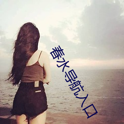 春水(shuǐ)导航入口