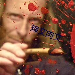 辣文肉文 （摧枯折腐）