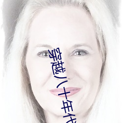 穿越八十年代逆袭