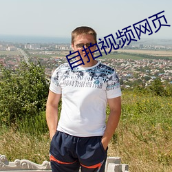 自拍视频网页