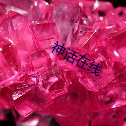 神话在线 （等夷之志）