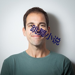 跳舞小说